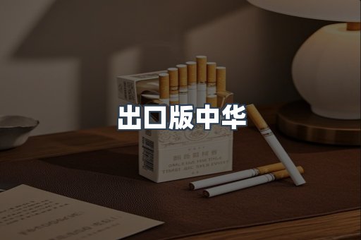 出口版中华