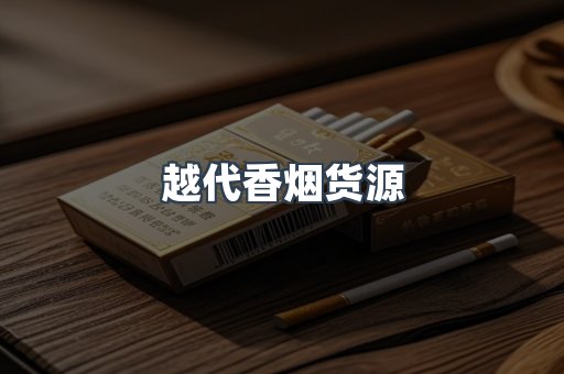 越代香烟货源