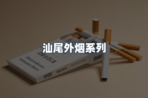 汕尾外烟系列